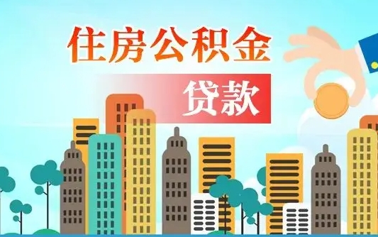 公积金能断么-甘南公积金代办平台